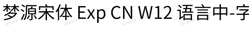 梦源宋体 Exp CN W12 语言中字体转换